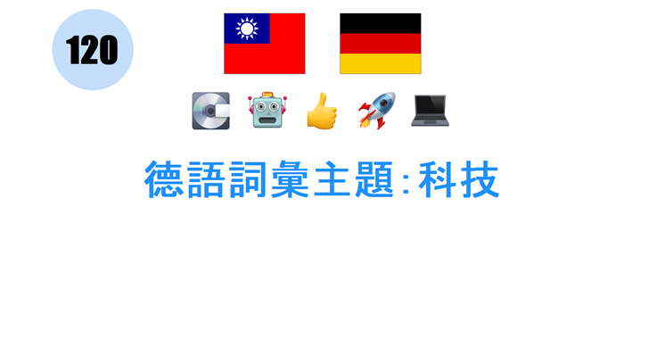 德語詞彙主題：科技
